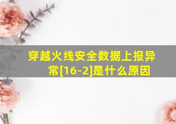 穿越火线安全数据上报异常[16-2]是什么原因